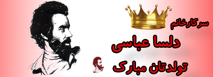 سرکار خانم دلسا عباسی تولدت مبارک سرکار خانم دلسا عباسی تولدت مبارک